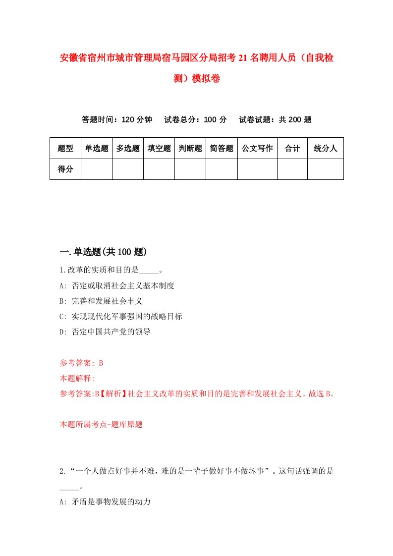 安徽省宿州市城市管理局宿马园区分局招考21名聘用人员自我检测模拟卷第8版