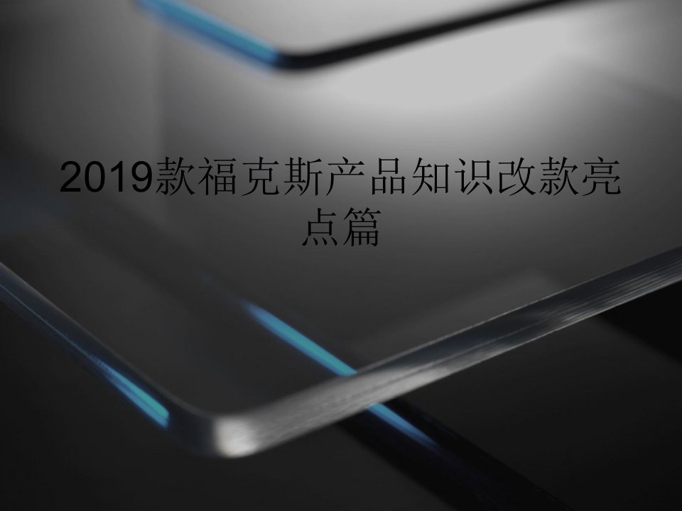 2019款福克斯产品知识改款亮点篇