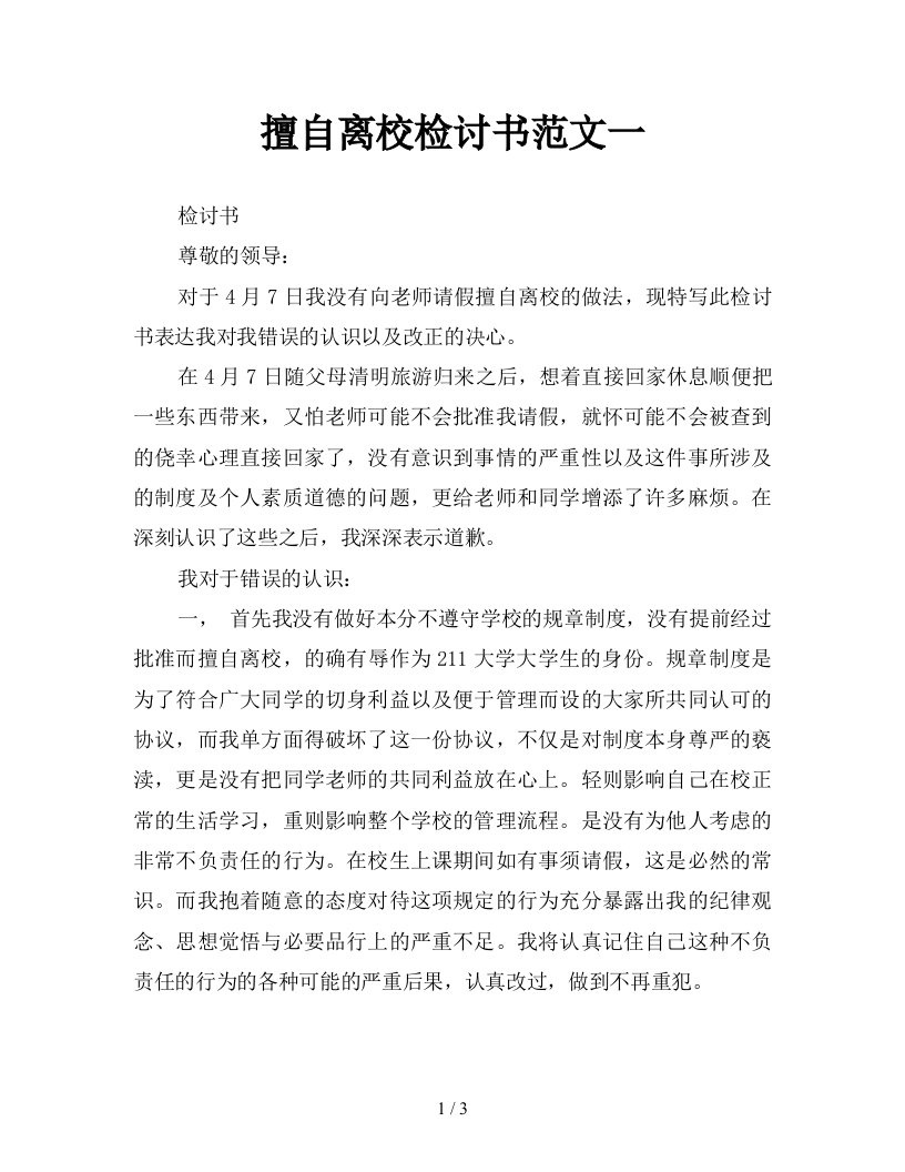 擅自离校检讨书范文一新