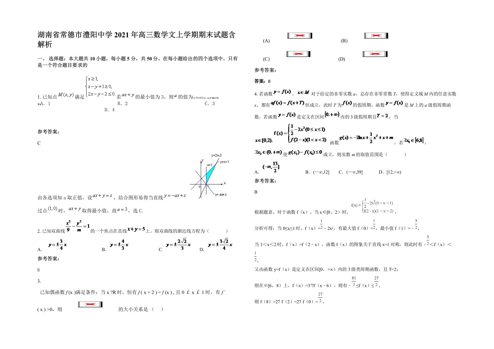 湖南省常德市澧阳中学2021年高三数学文上学期期末试题含解析