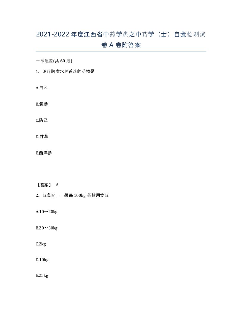 2021-2022年度江西省中药学类之中药学士自我检测试卷A卷附答案