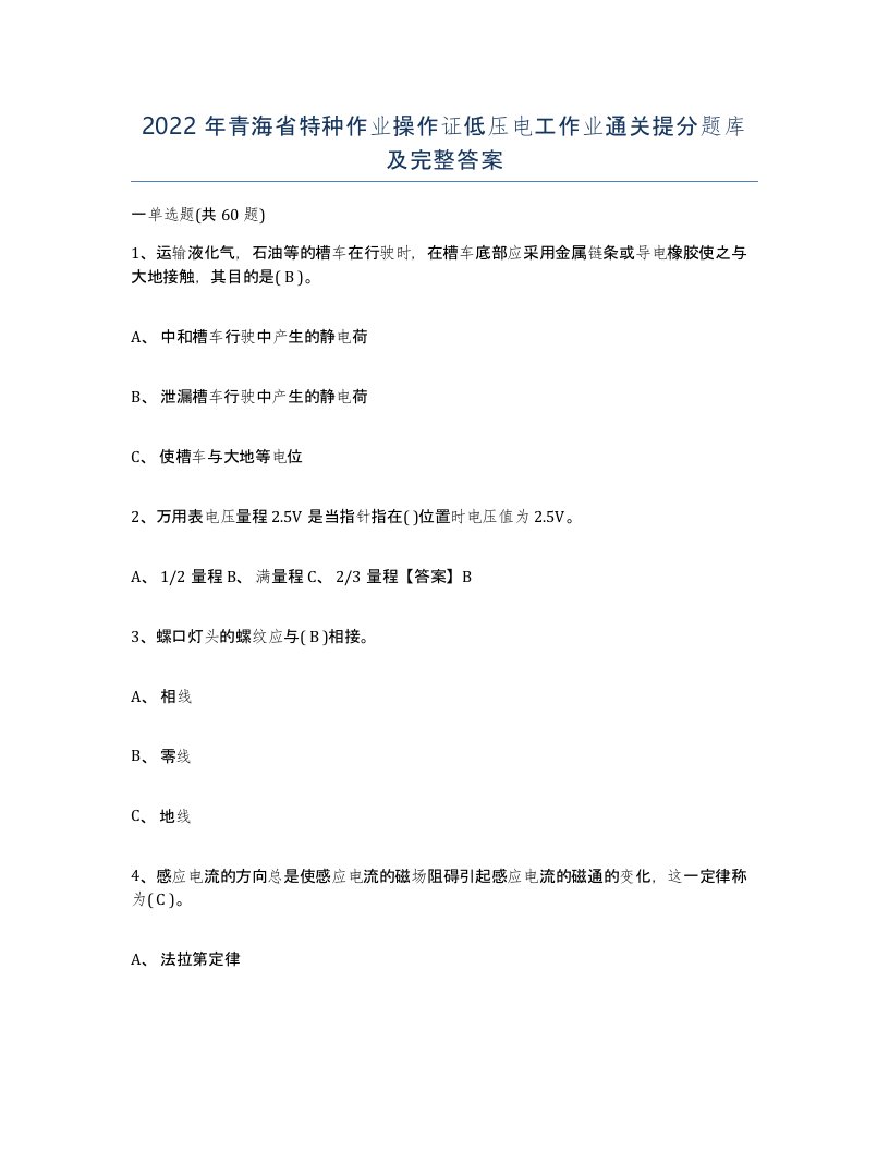 2022年青海省特种作业操作证低压电工作业通关提分题库及完整答案