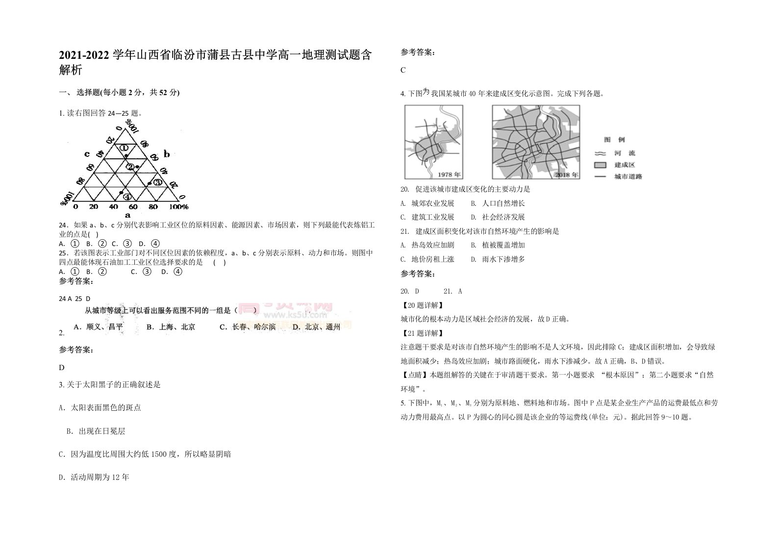 2021-2022学年山西省临汾市蒲县古县中学高一地理测试题含解析