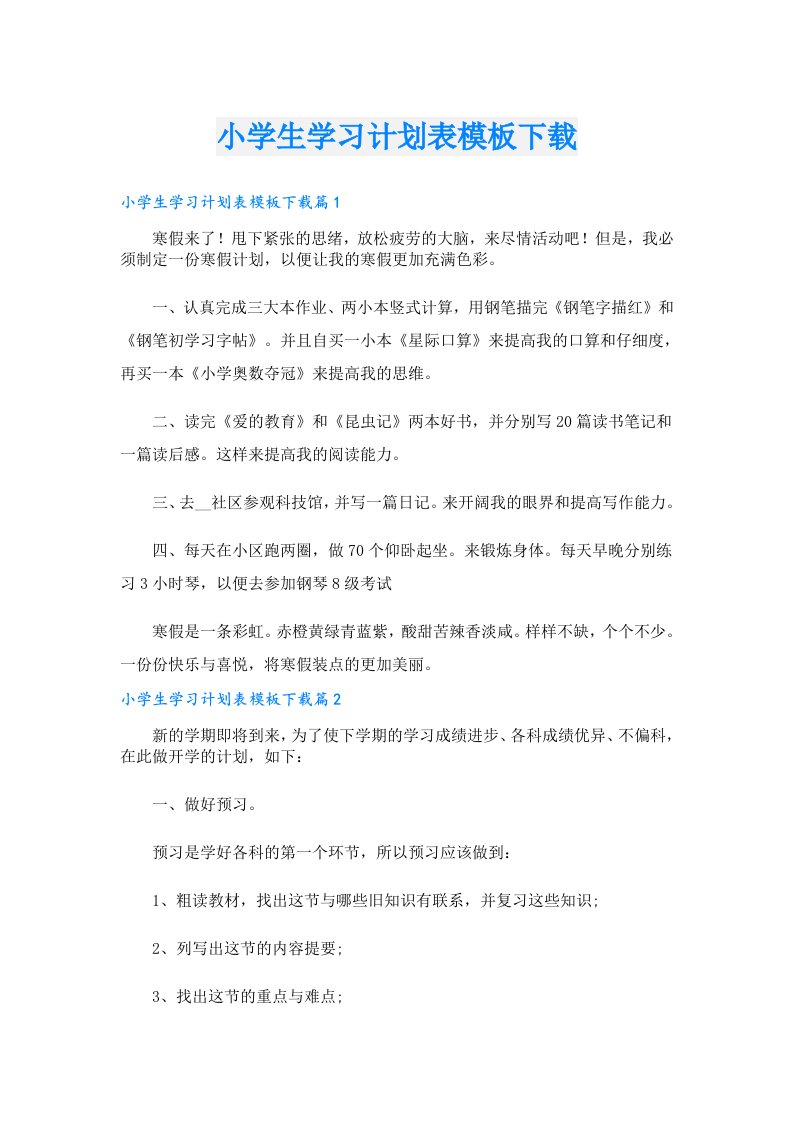 小学生学习计划表模板下载