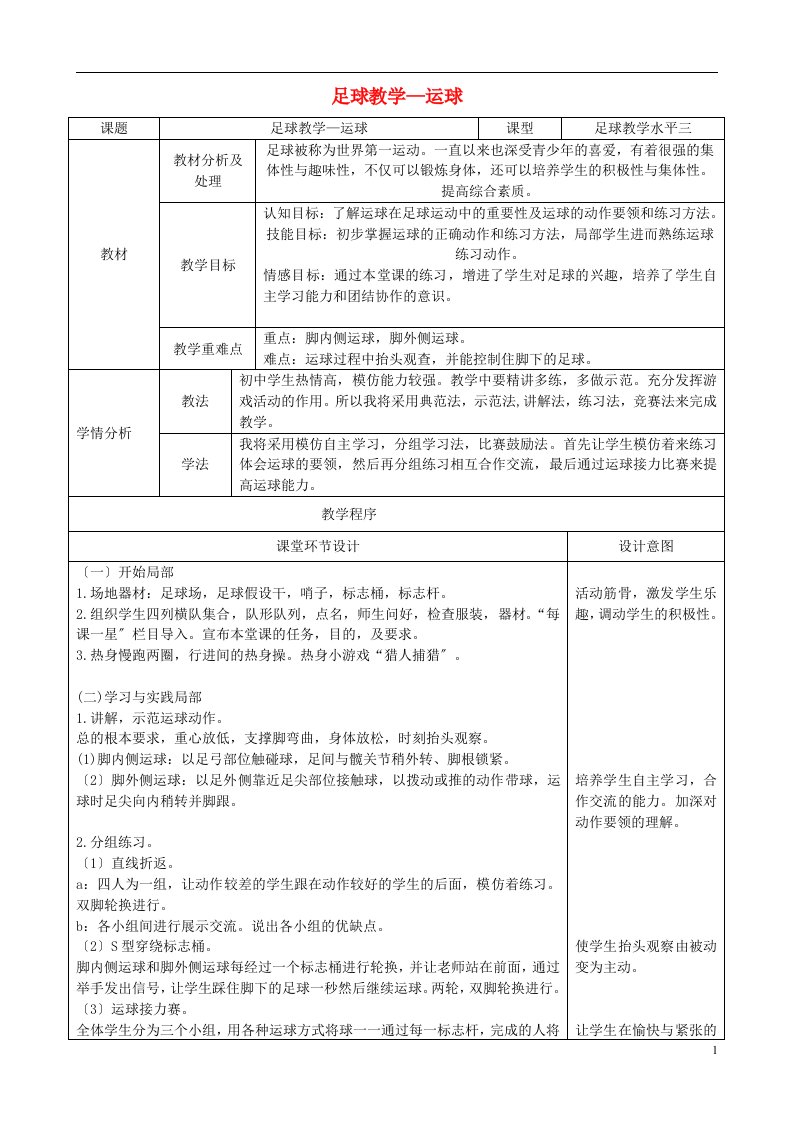 七年级体育与健康上册足球运球说课教案