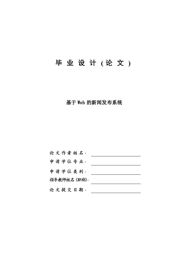 基于WEB的新闻发布系统—毕业设计论文