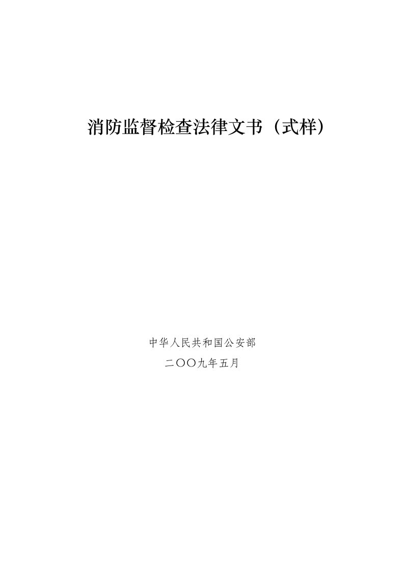 精选消防监督检查法律文书