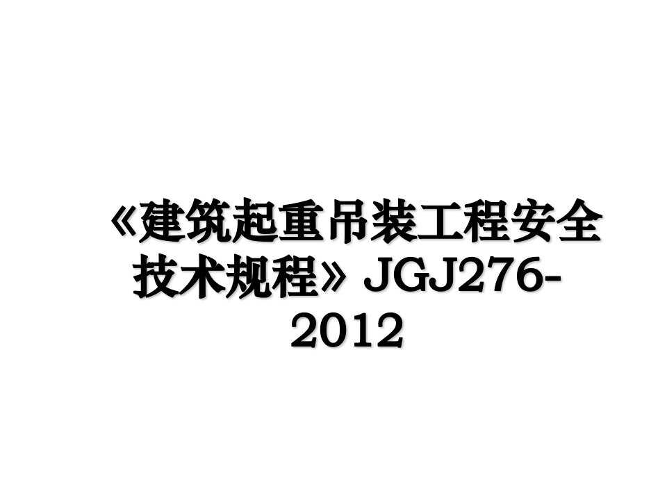 建筑起重吊装工程安全技术规程jgj276