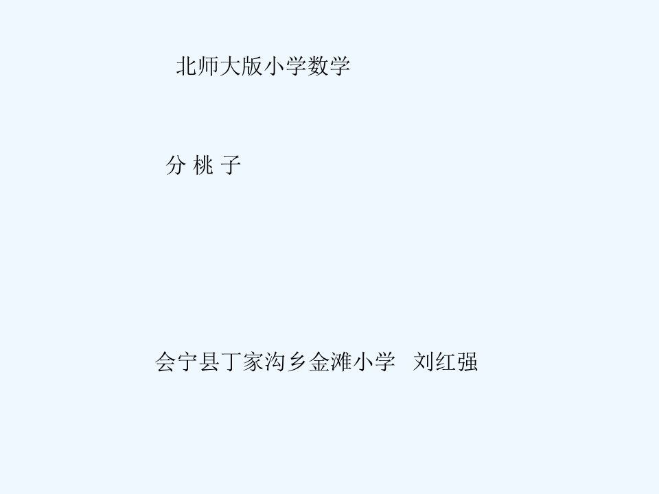 北师大版三年级数学课件