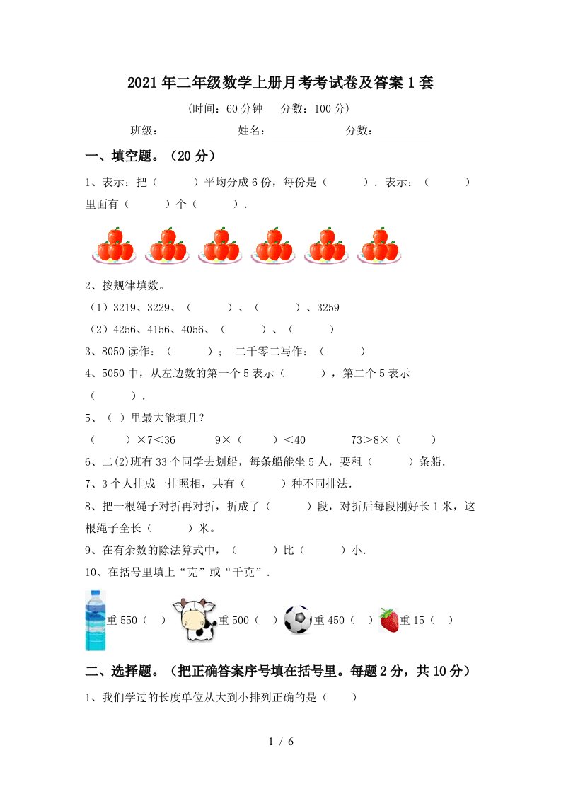 2021年二年级数学上册月考考试卷及答案1套