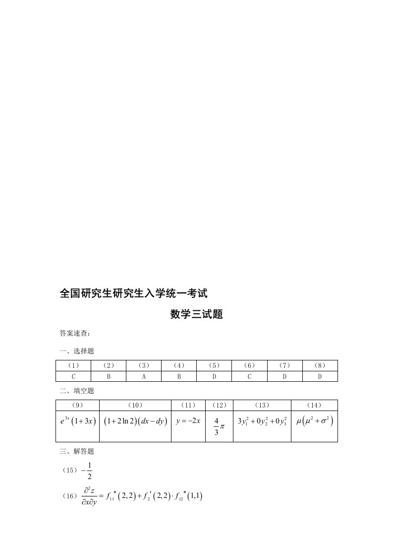 全国硕士专题研究生入学统一考试数学三试题及答案