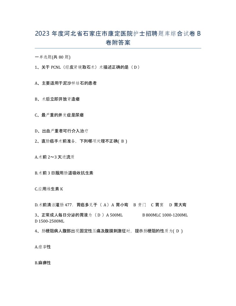 2023年度河北省石家庄市康定医院护士招聘题库综合试卷B卷附答案