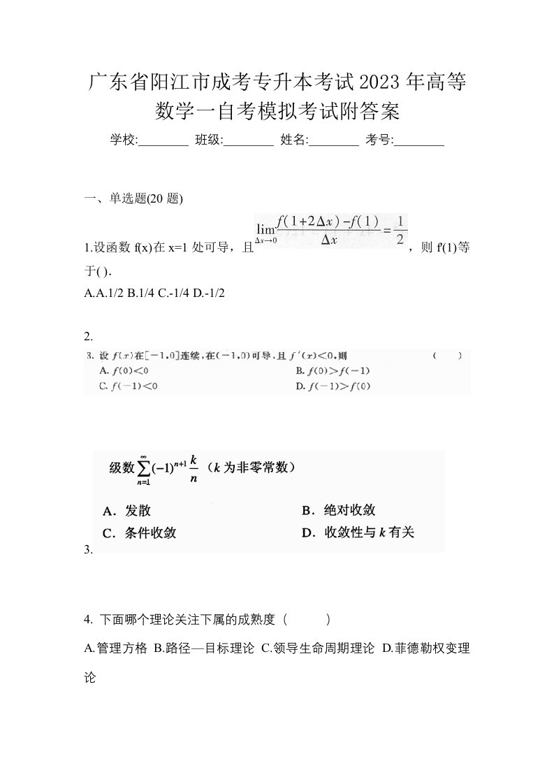 广东省阳江市成考专升本考试2023年高等数学一自考模拟考试附答案