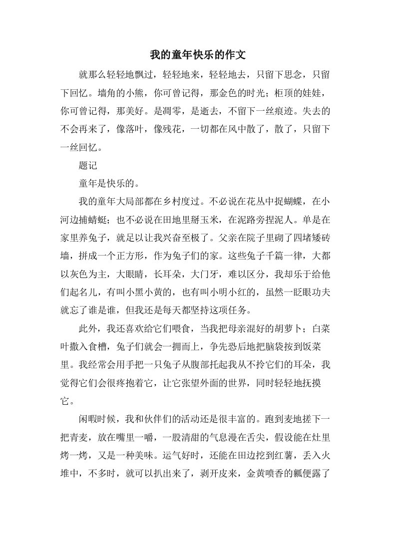 我的童年快乐的作文