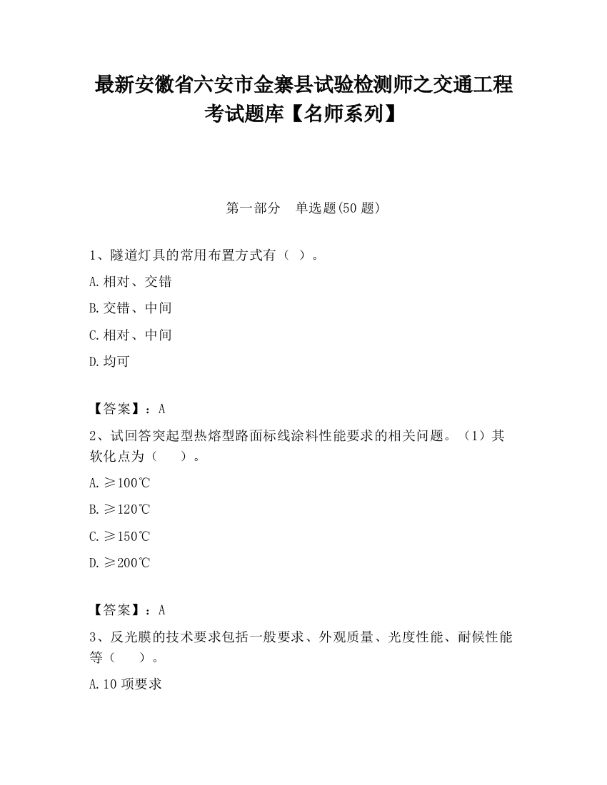 最新安徽省六安市金寨县试验检测师之交通工程考试题库【名师系列】