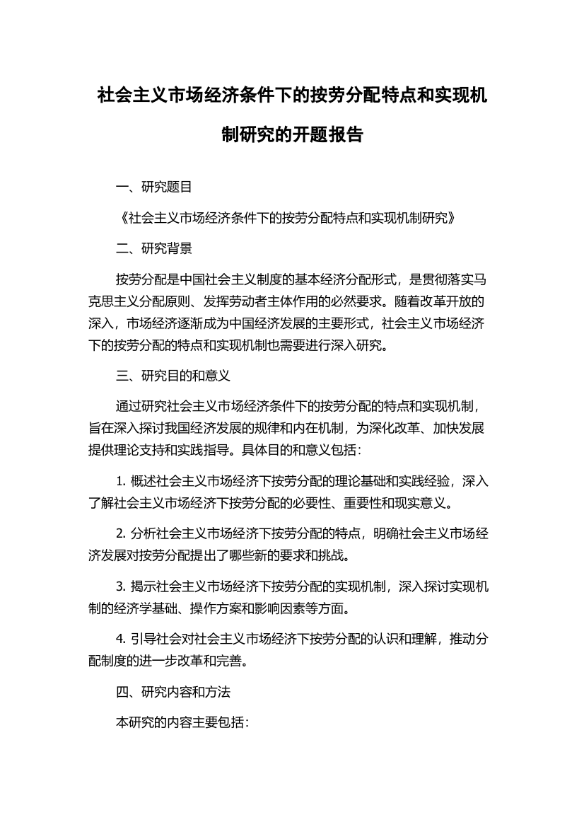 社会主义市场经济条件下的按劳分配特点和实现机制研究的开题报告