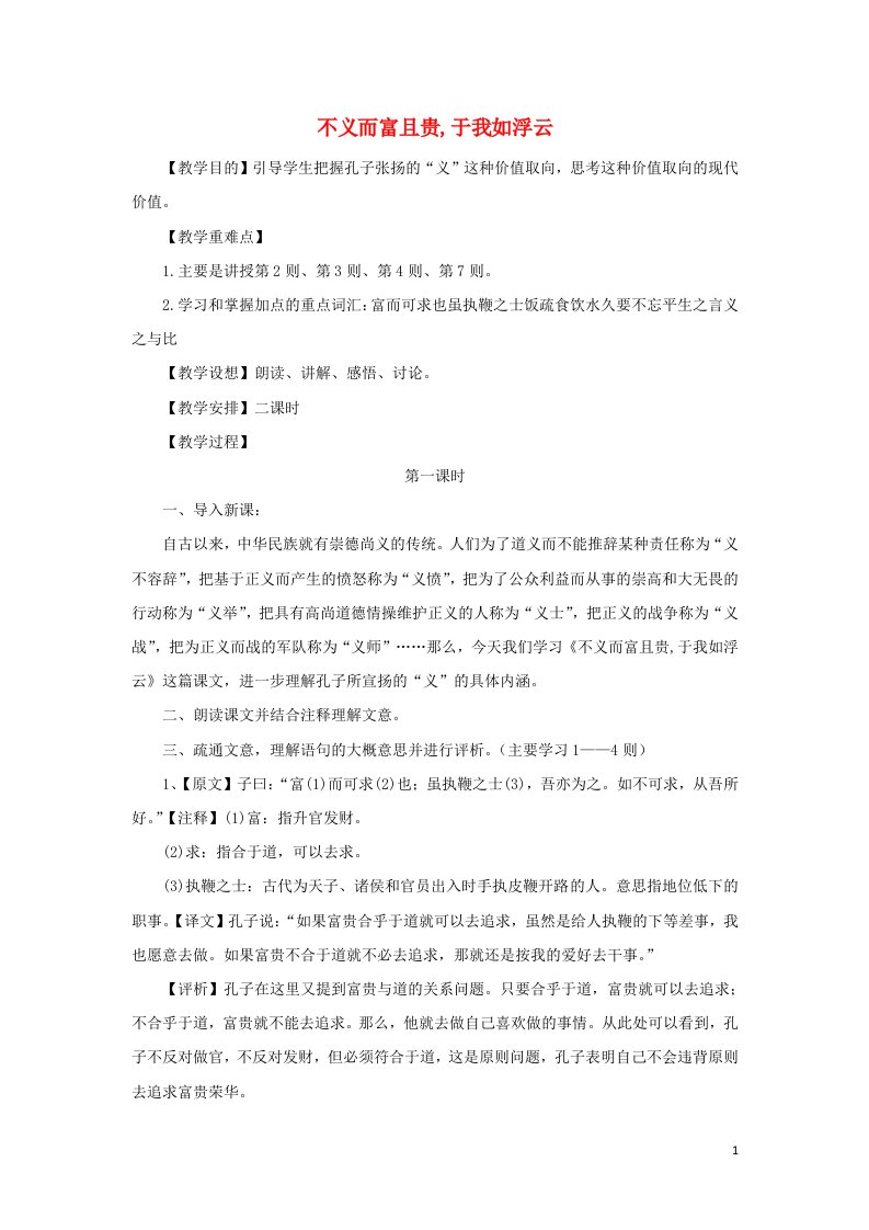 2018_2019学年高中语文第一单元五不义而富且贵于我如浮云教案2新人教版选修先秦诸子蚜