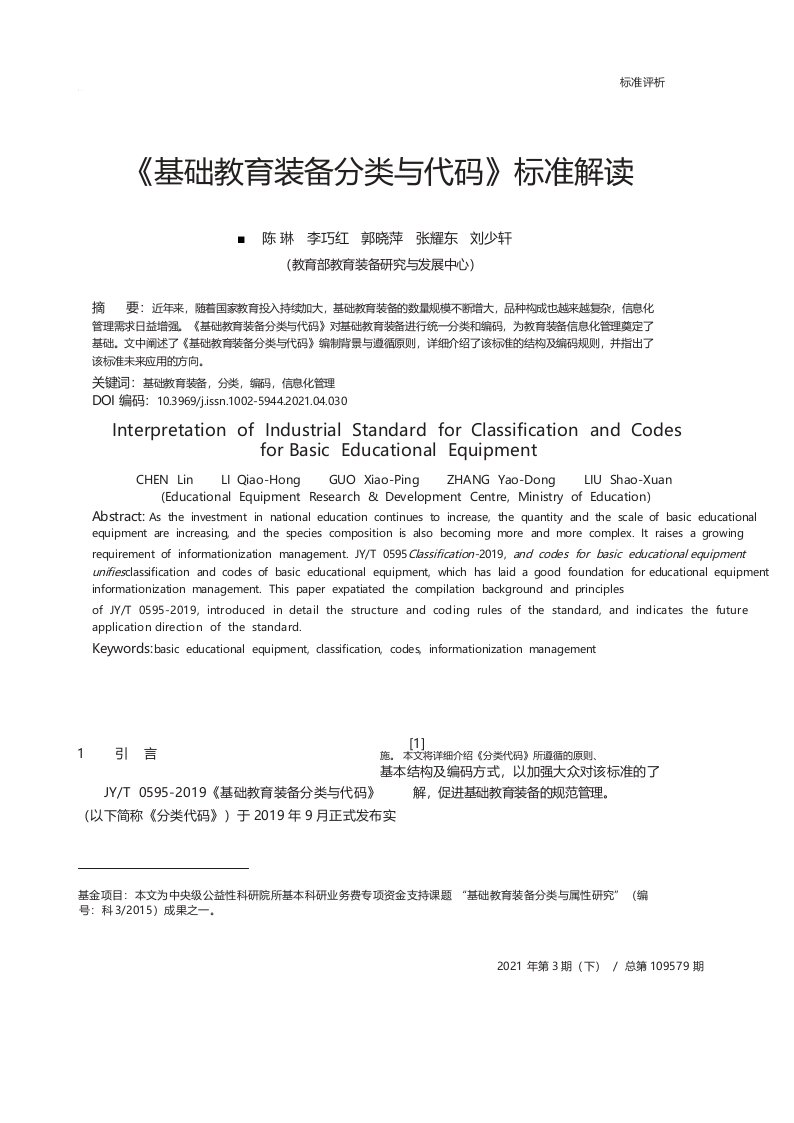 《基础教育装备分类与代码》标准解读