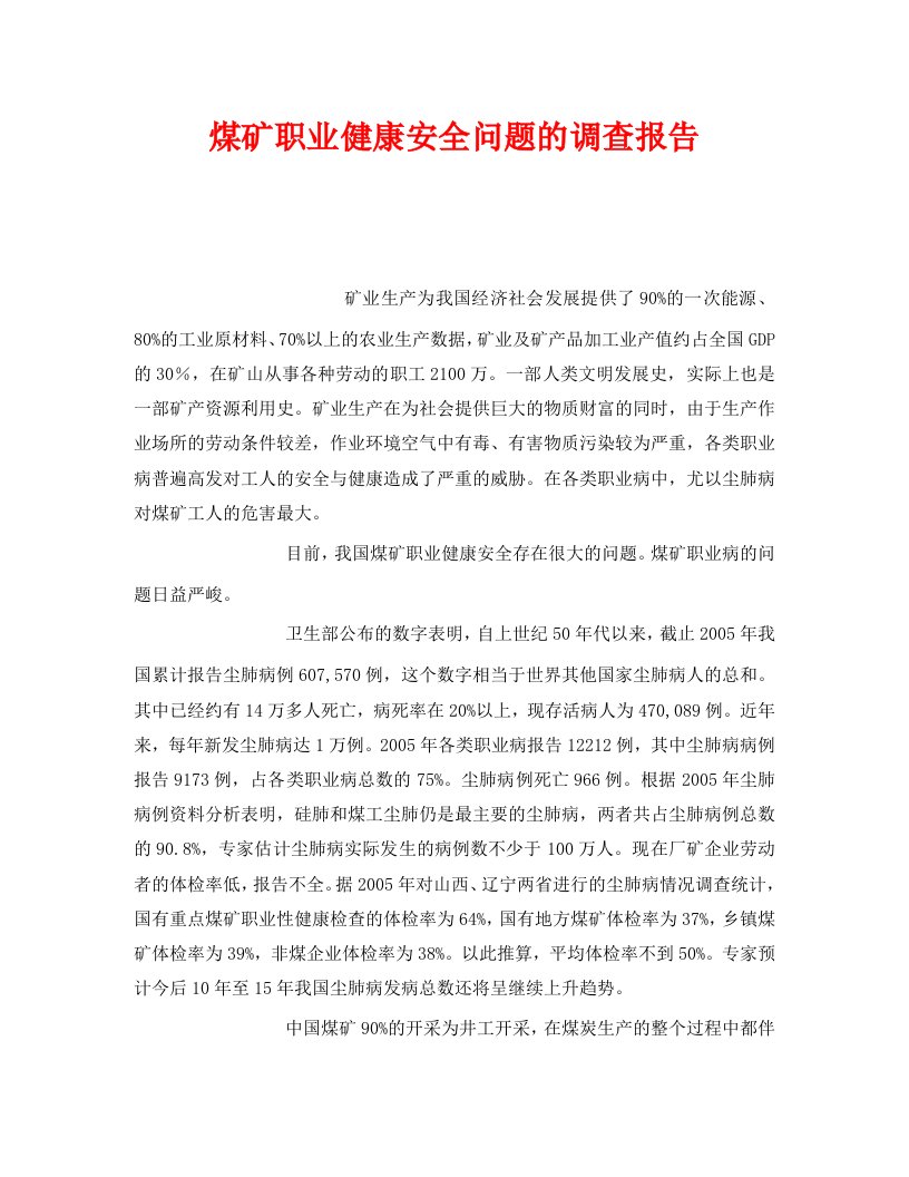 安全管理职业卫生之煤矿职业健康安全问题的调查报告WORD版