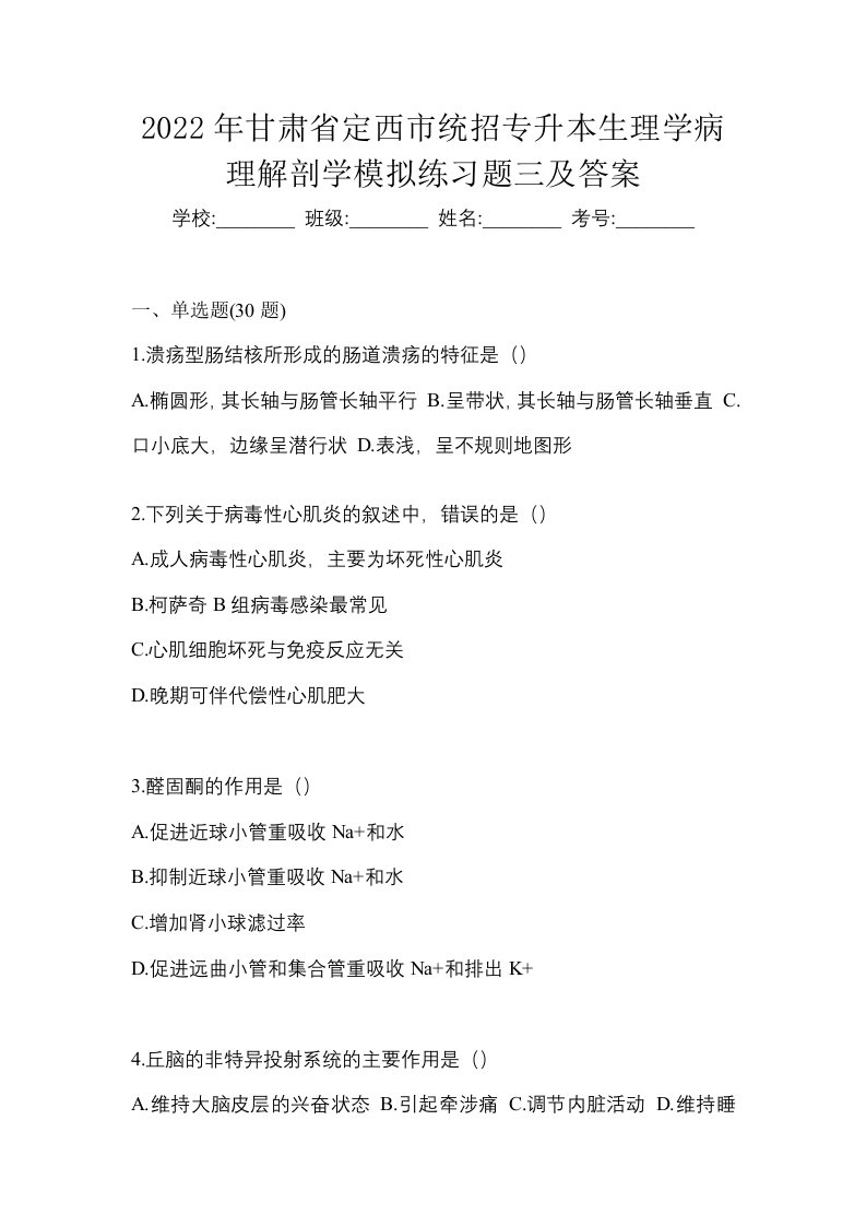 2022年甘肃省定西市统招专升本生理学病理解剖学模拟练习题三及答案