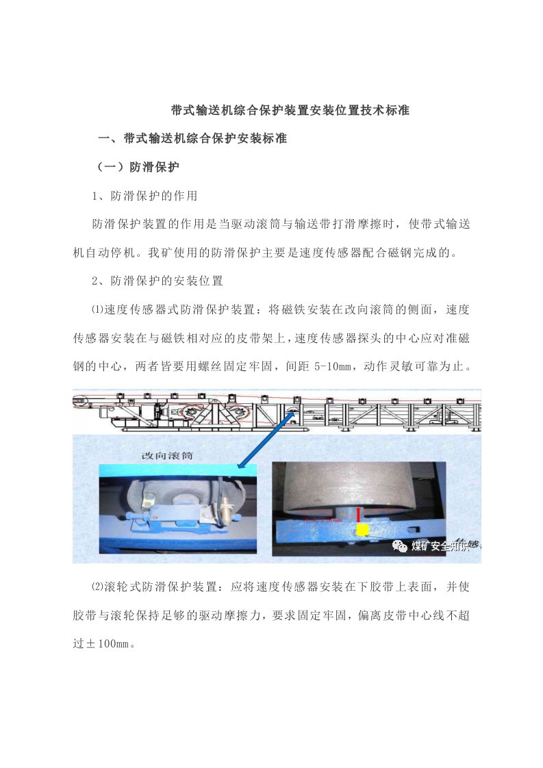 带式输送机综合保护装置安装位置技术标准