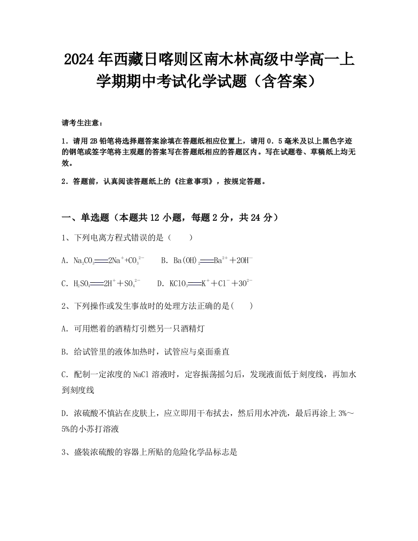 2024年西藏日喀则区南木林高级中学高一上学期期中考试化学试题（含答案）