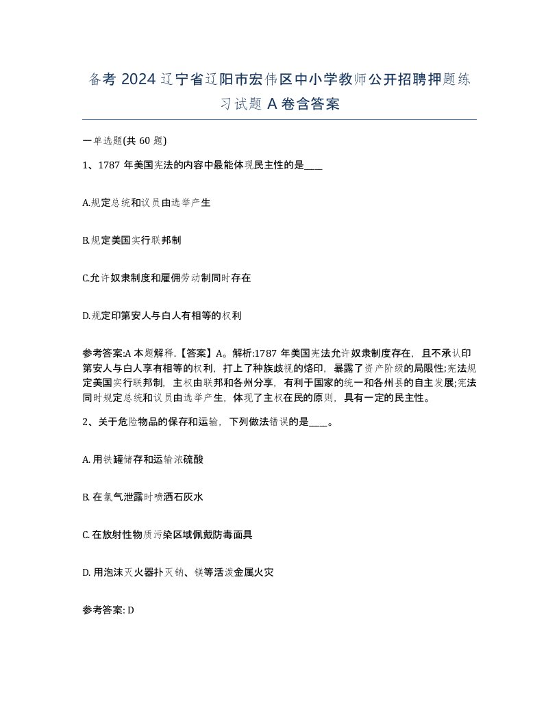 备考2024辽宁省辽阳市宏伟区中小学教师公开招聘押题练习试题A卷含答案