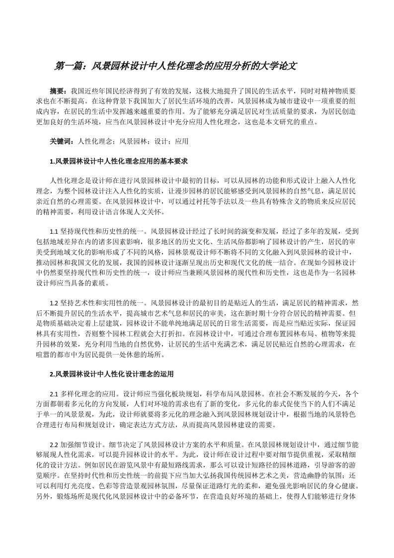 风景园林设计中人性化理念的应用分析的大学论文[全文5篇][修改版]