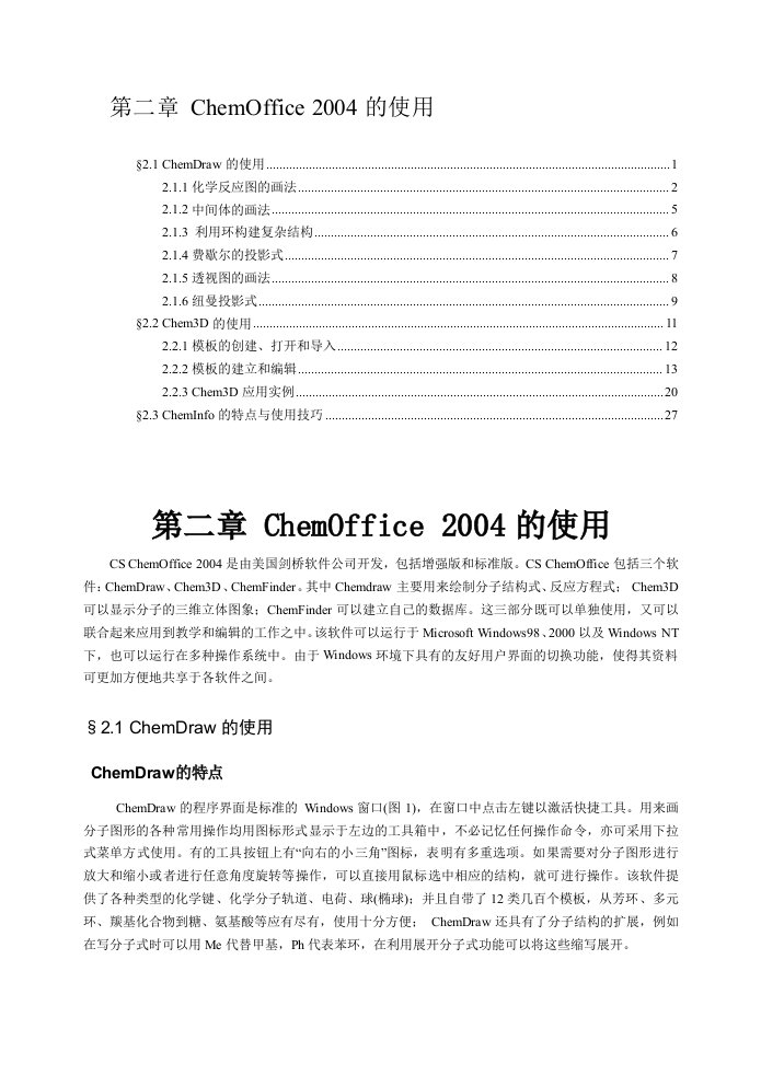 ChemOffice2004的使用