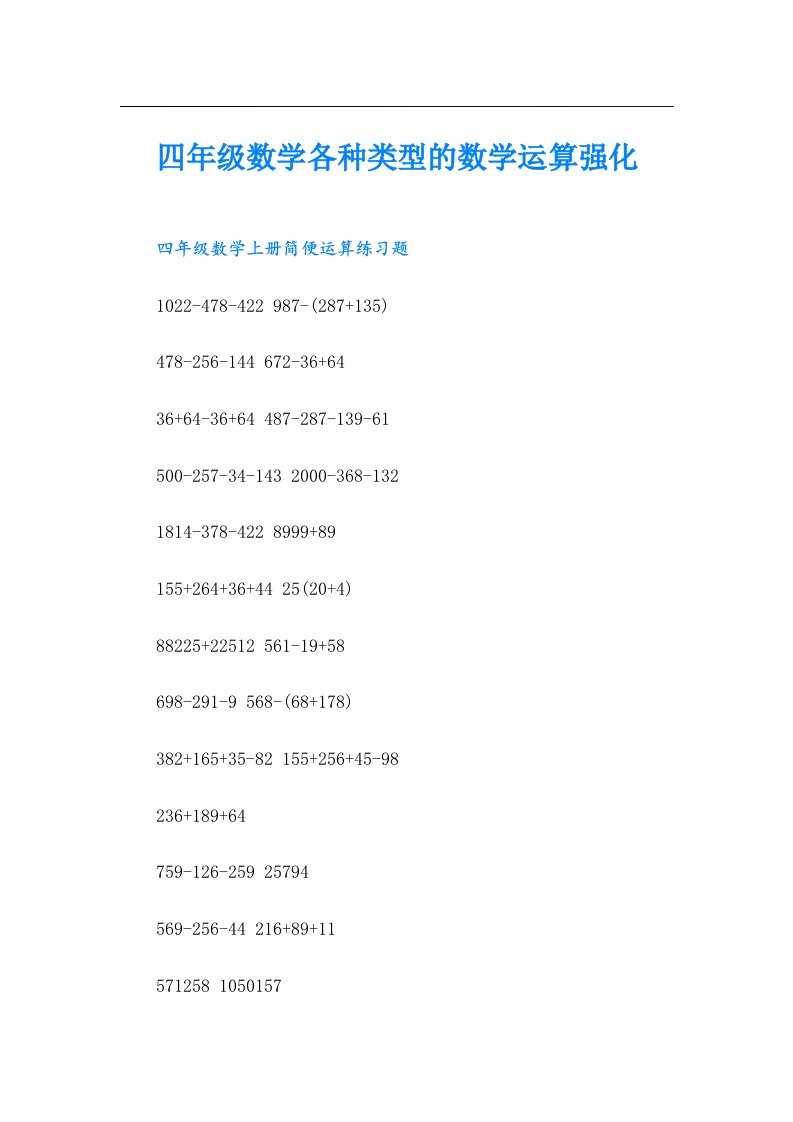 四年级数学各种类型的数学运算强化