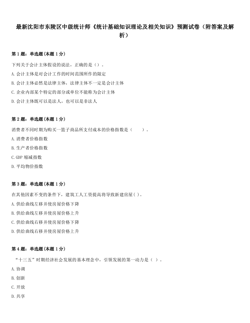 最新沈阳市东陵区中级统计师《统计基础知识理论及相关知识》预测试卷（附答案及解析）