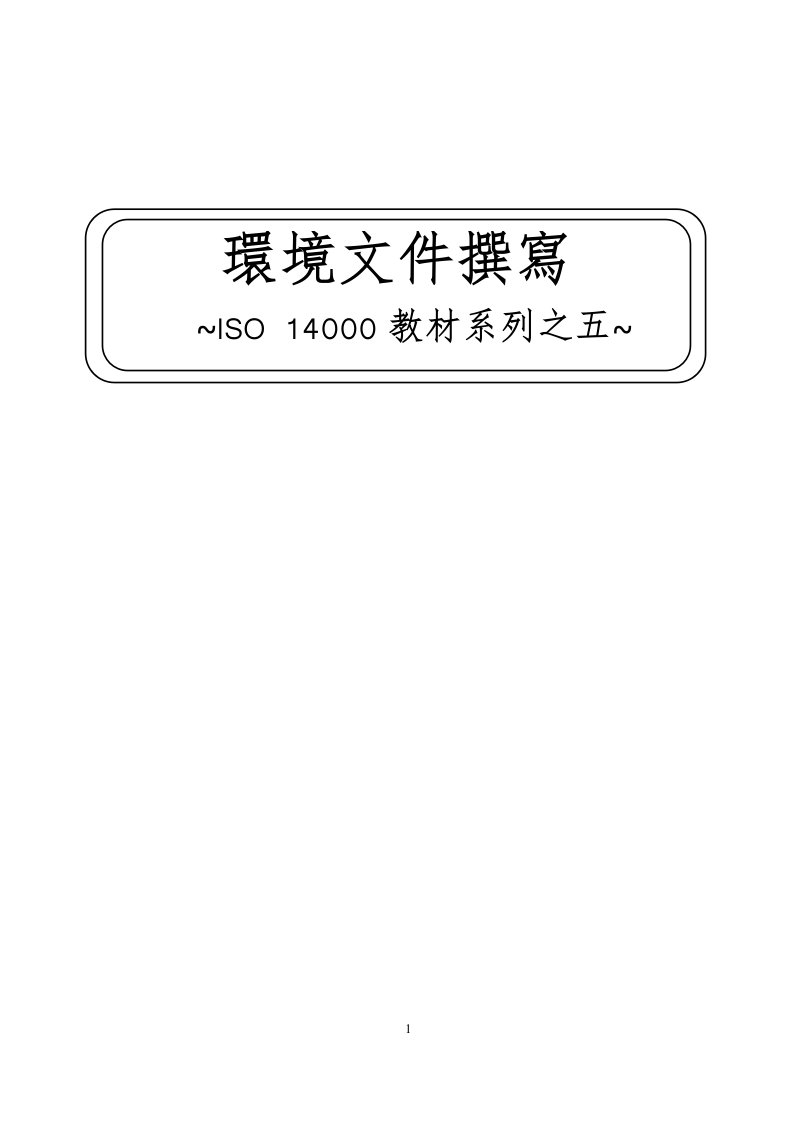 ISO14000教材系列之五环境文件择写