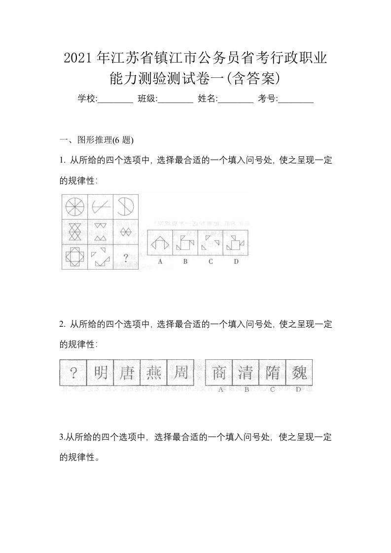 2021年江苏省镇江市公务员省考行政职业能力测验测试卷一含答案