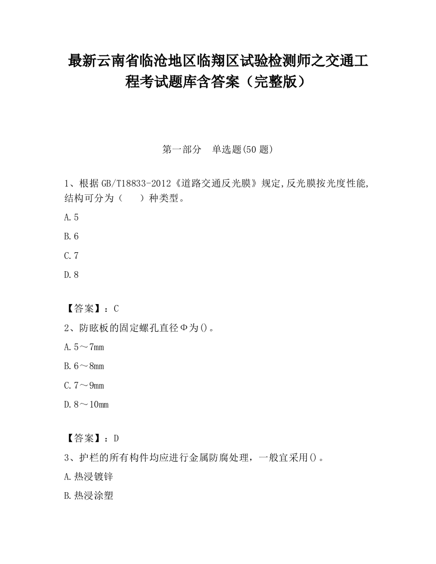 最新云南省临沧地区临翔区试验检测师之交通工程考试题库含答案（完整版）