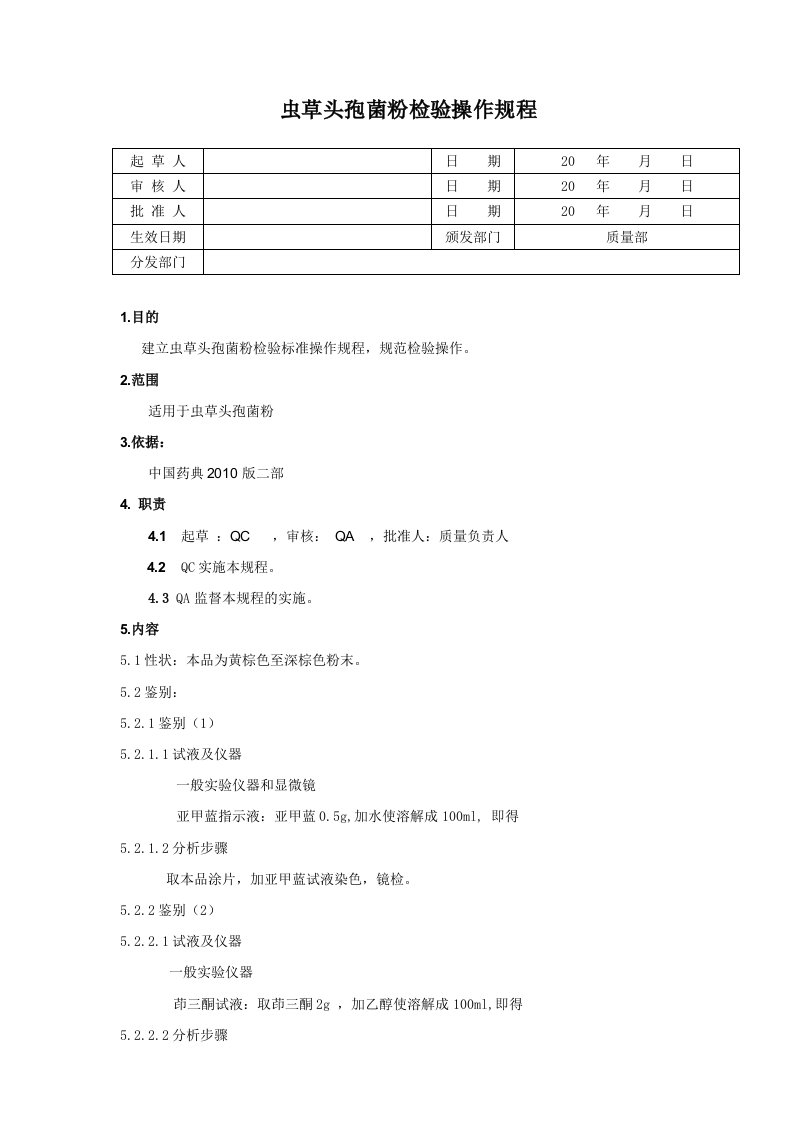 虫草头孢菌粉标准操作规程