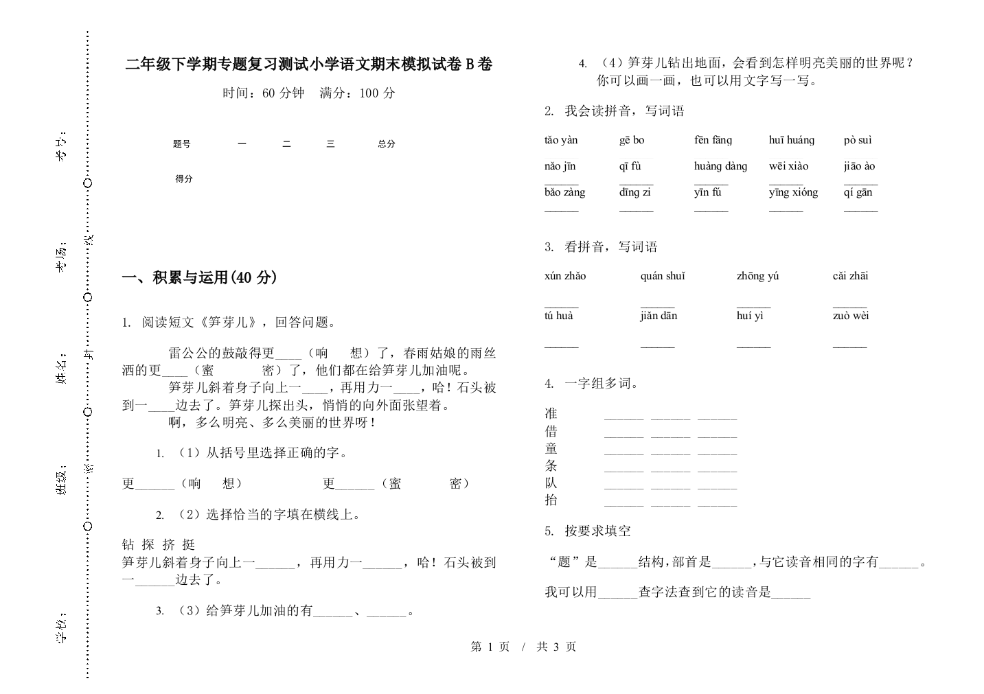 二年级下学期专题复习测试小学语文期末模拟试卷B卷