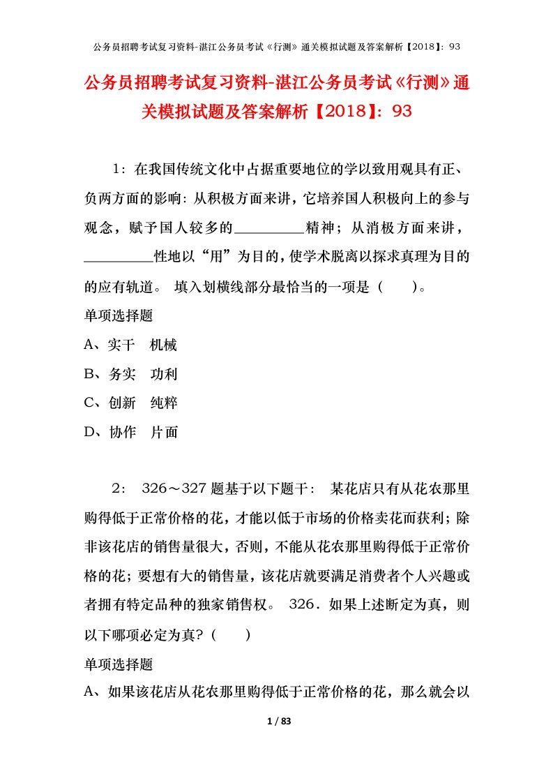 公务员招聘考试复习资料-湛江公务员考试行测通关模拟试题及答案解析201893