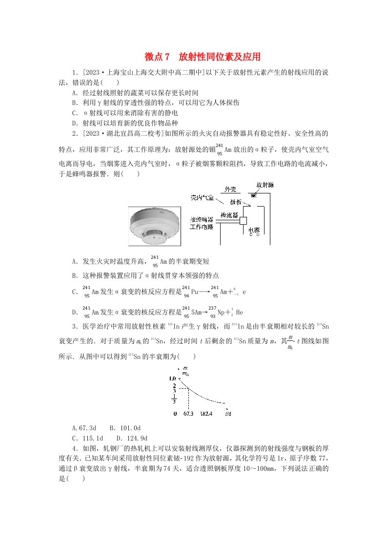 2023版新教材高中物理第五章原子核微点7放射性同位素及应用课时作业新人教版选择性必修第三册