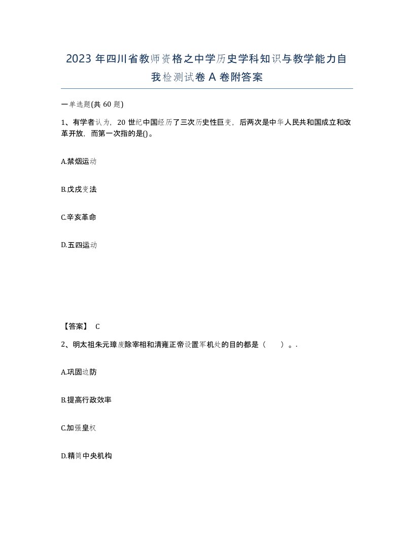 2023年四川省教师资格之中学历史学科知识与教学能力自我检测试卷A卷附答案