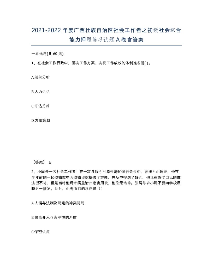 2021-2022年度广西壮族自治区社会工作者之初级社会综合能力押题练习试题A卷含答案