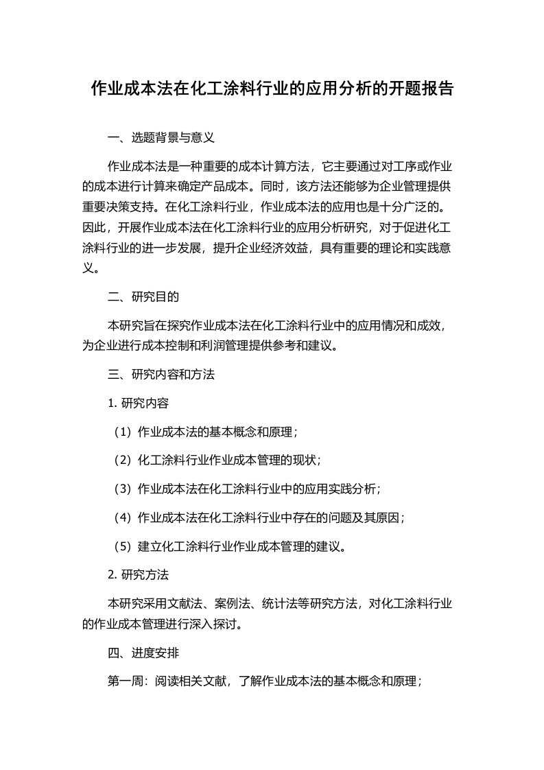 作业成本法在化工涂料行业的应用分析的开题报告