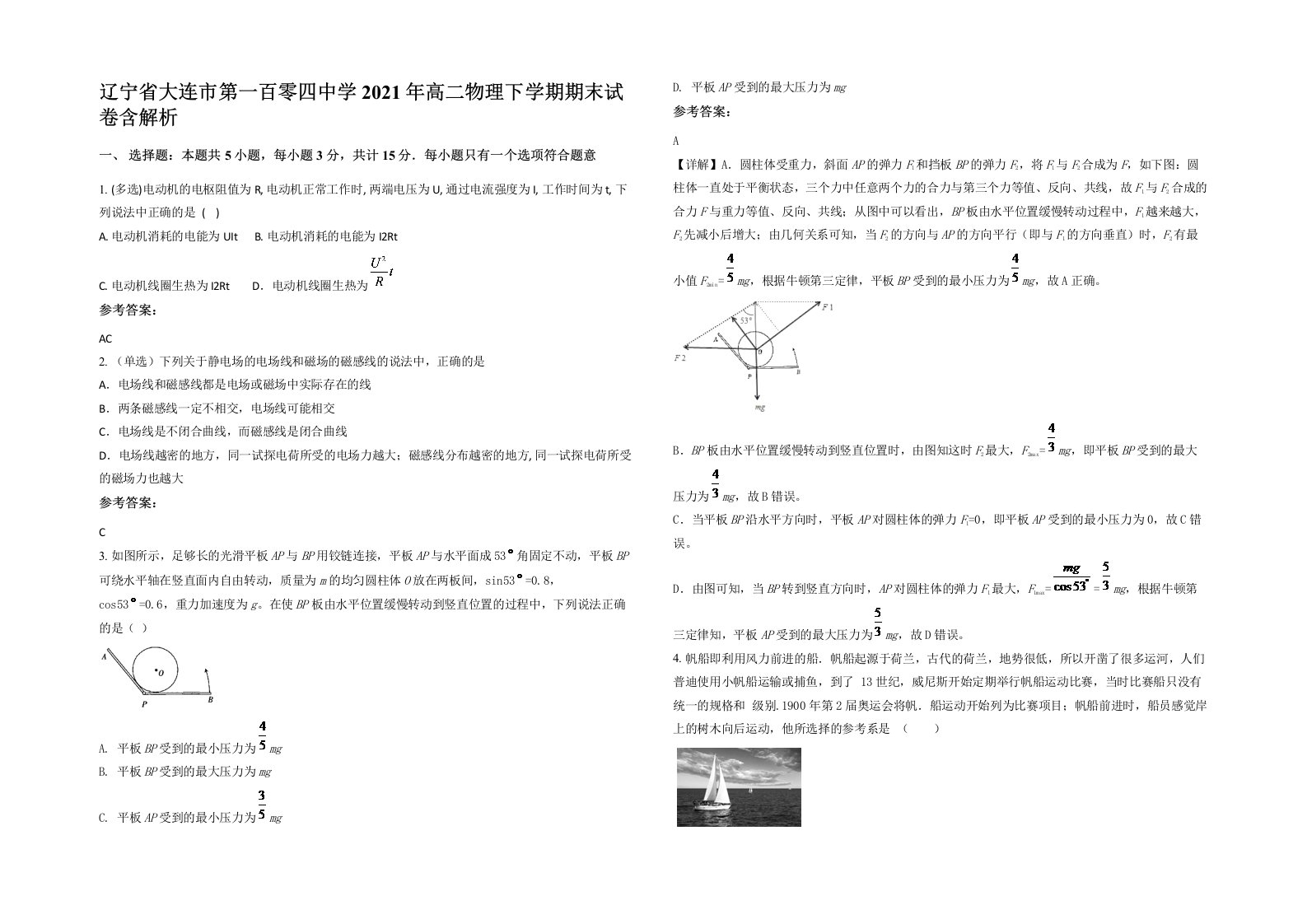 辽宁省大连市第一百零四中学2021年高二物理下学期期末试卷含解析