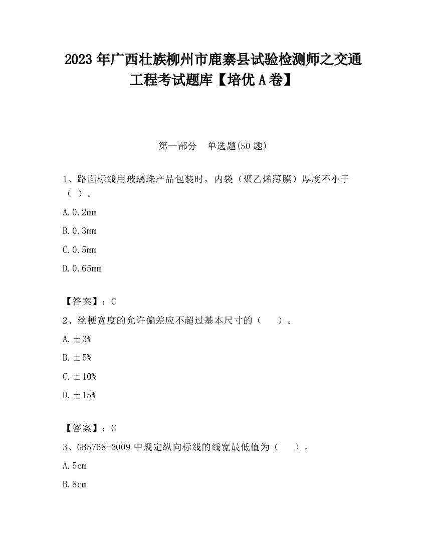 2023年广西壮族柳州市鹿寨县试验检测师之交通工程考试题库【培优A卷】