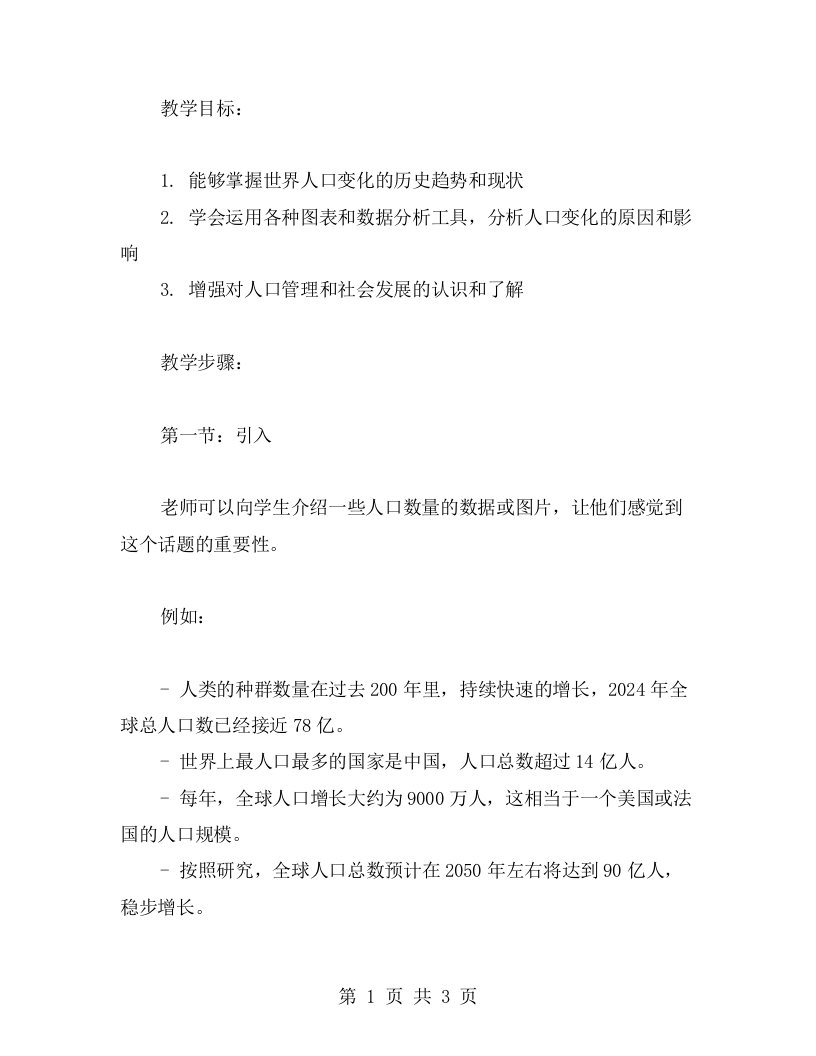 人口的数量变化教案——了解世界人口变化趋势