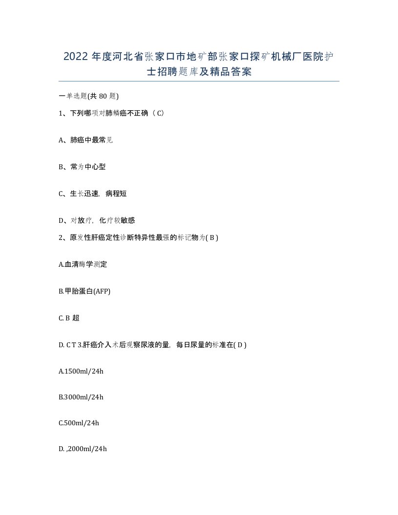 2022年度河北省张家口市地矿部张家口探矿机械厂医院护士招聘题库及答案