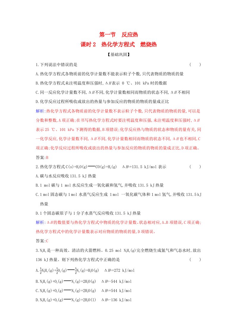 新教材2023高中化学第一章化学反应的热效应第一节反应热课时2热化学方程式燃烧热同步测试新人教版选择性必修1