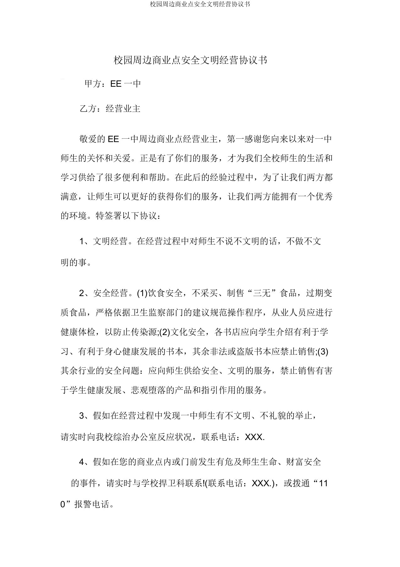 校园周边商业点安全文明经营协议书