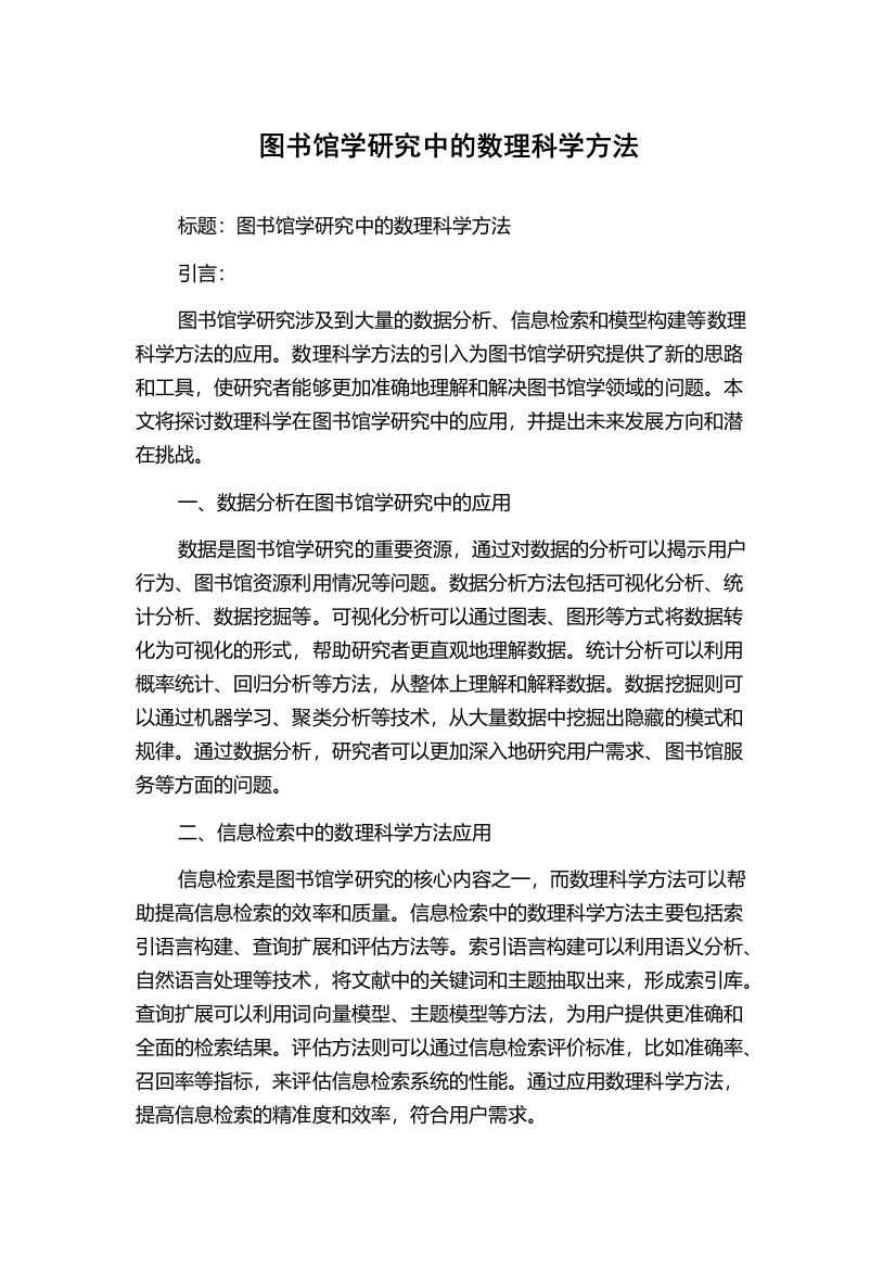 图书馆学研究中的数理科学方法