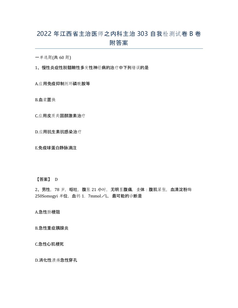 2022年江西省主治医师之内科主治303自我检测试卷B卷附答案