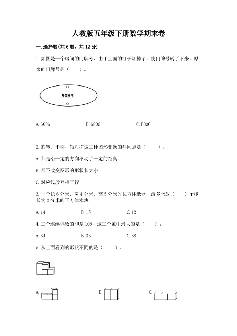 人教版五年级下册数学期末卷(考点梳理)